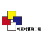 軒亞特國際有限公司