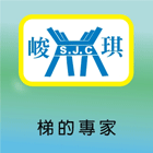 峻琪有限公司