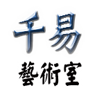 千易藝術室