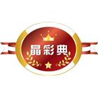 晶彩典色彩企業有限公司