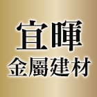 宜暉金屬建材有限公司