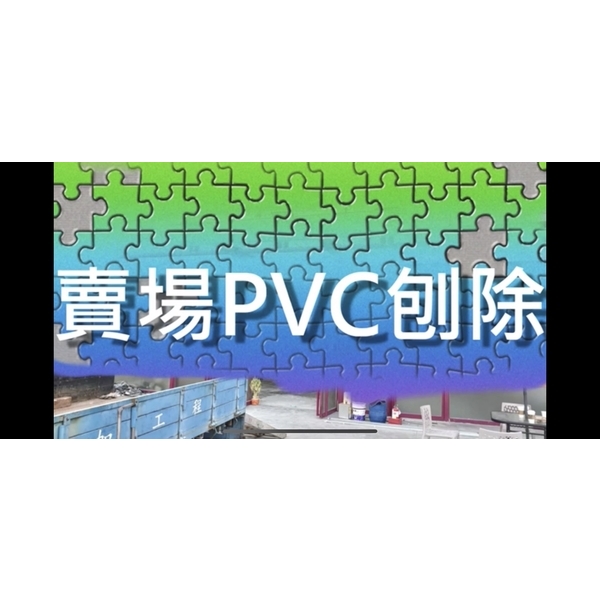 #益加工程(27)#刨除機#PVC#PU#EPOXY#賣場PVC刨除#0910087529 #097 #益加工程(27)#刨除機#PVC#PU#EPOXY#賣場PVC刨除#0910087529 #097