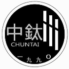 中鈦鋁業股份有限公司