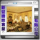 新盛國際實業有限公司