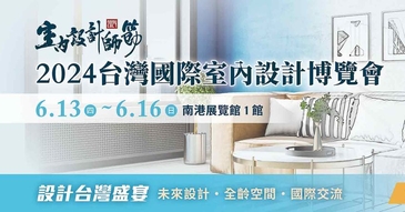 「設計台灣」展現你的空間設計力！台灣首屆室內設計博覽會6/13登場
