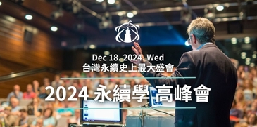2024永續學高峰會—永續建築科技實踐，共創淨零未來