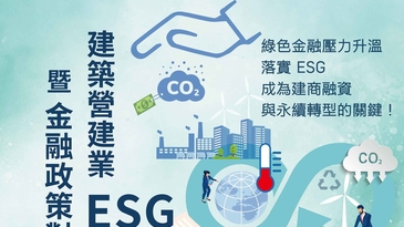 【建築營建業ESG報告實務暨金融政策對接說明會】現正報名中
