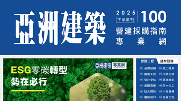 『亞洲建築營建採購指南』 2025下半年刊-第100期 實體書發行及電子書上線