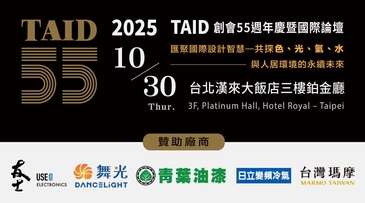 TAID 55國際論壇引領永續設計新時代