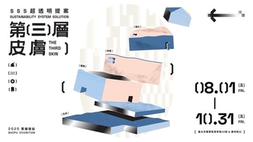 SSS超透明提案2.0　第三層皮膚展覽登場