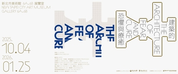 新北市美術館《建築的恐懼與療癒》走讀