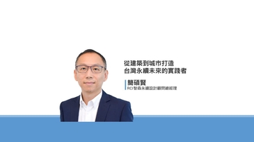 從建築到城市　打造台灣永續未來的實踐者 RCI智森永續總經理簡碩賢專訪