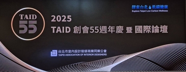 TAID創會55週年　 國際論壇重磅登場