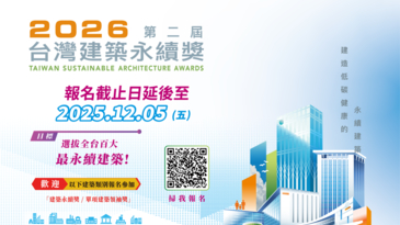 2026台灣建築永續獎　徵件倒數