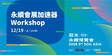 2026 亞太永續博覽會 「永續會展加速器 Workshop」重磅登場