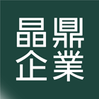 晶鼎企業社,新北市建築材料水電材料,建築五金,建築,建築工程