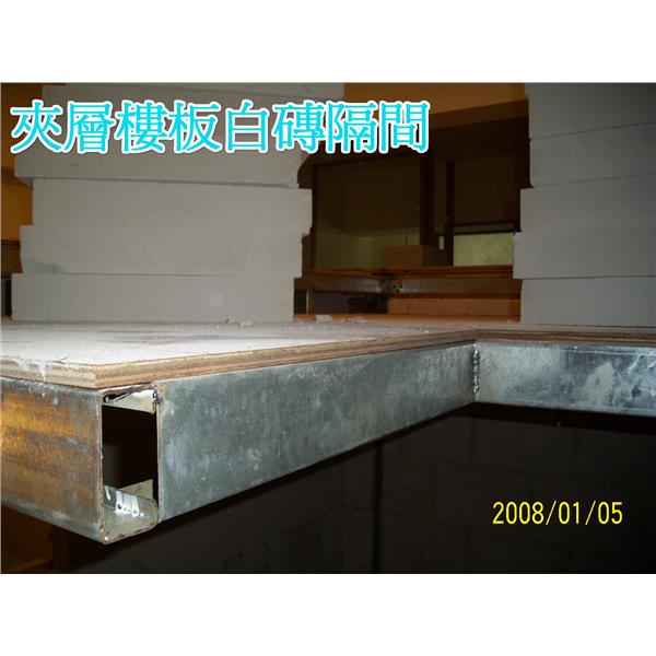 夾層樓板白磚隔間-晶鼎企業社