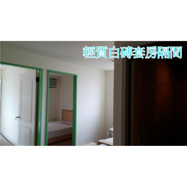 輕質白磚套房隔間 輕質白磚套房隔間