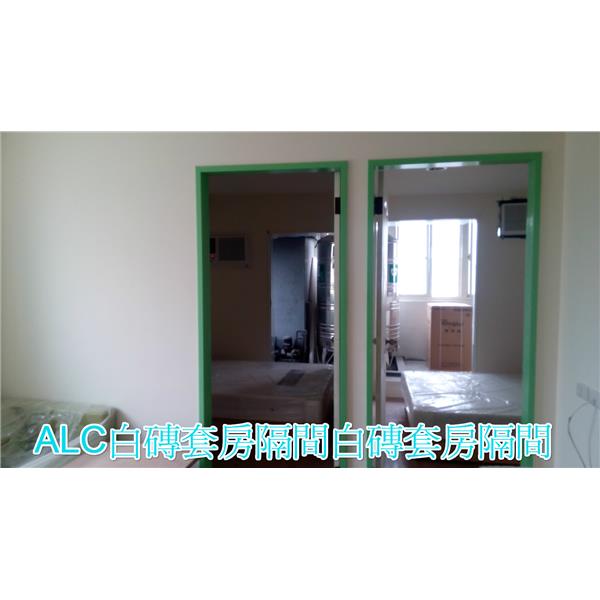 ALC白磚套房隔間白磚套房隔間 ALC白磚套房隔間白磚套房隔間