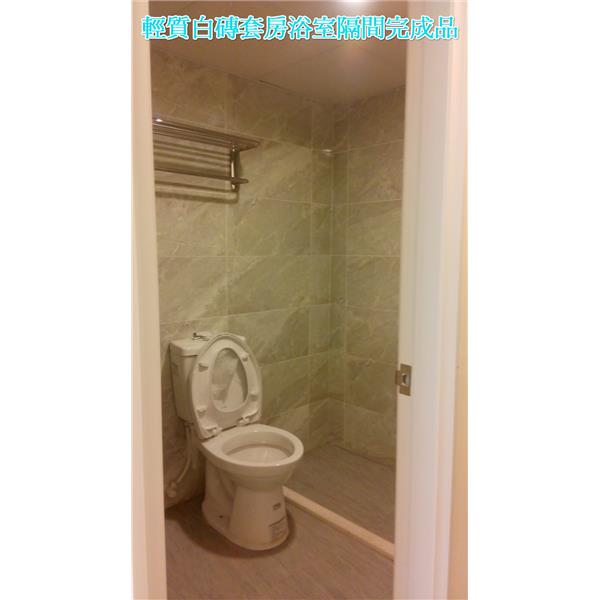 輕質白磚套房浴室隔間-晶鼎企業社