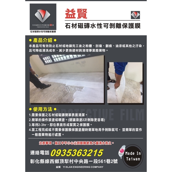 石材磁磚水性可剝離保護膜(操作步驟2)-益賢工程行