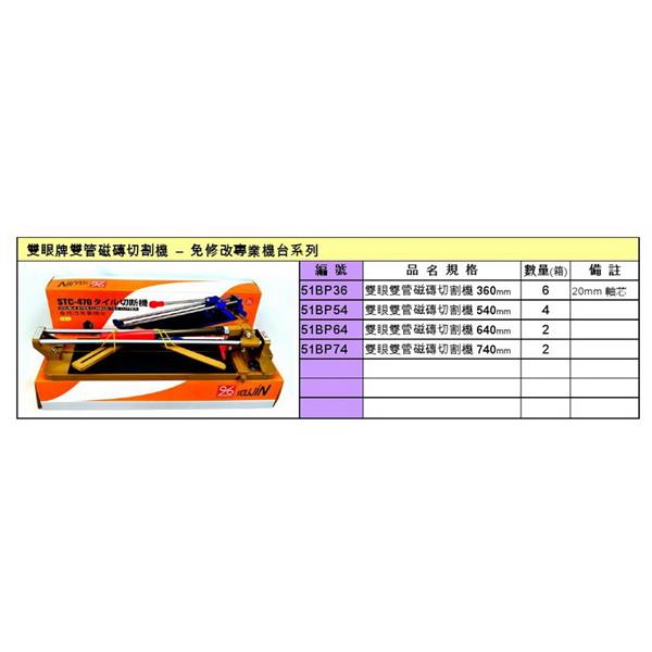 雙眼牌雙管磁磚切割機