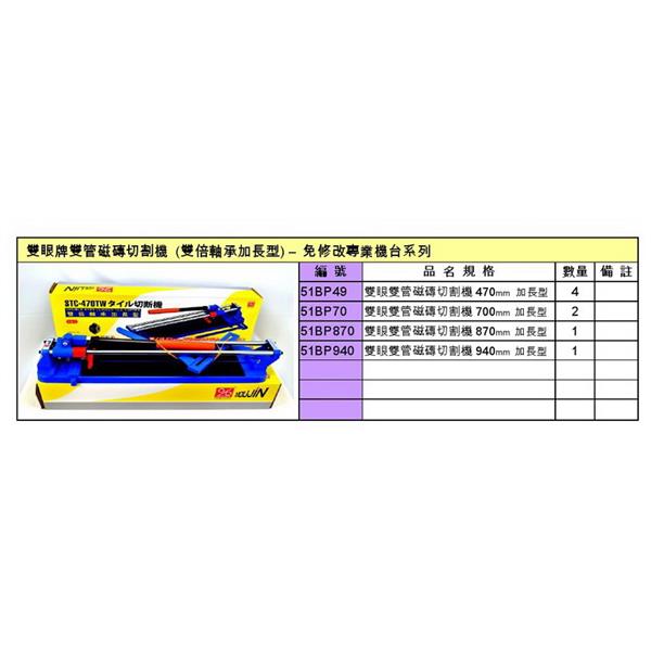 雙眼牌雙管磁磚切割機加長型 雙眼牌雙管磁磚切割機加長型