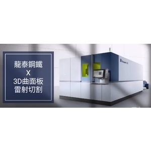 3D曲面板雷射切割-龍泰鋼鐵工業股份有限公司