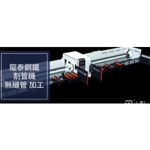 無縫管12.7* Ø406MM雷射切割-龍泰鋼鐵工業股份有限公司