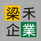 梁禾企業有限公司,泥管鋼筋水泥管,高壓水泥管,水泥管
