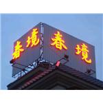 霓虹燈