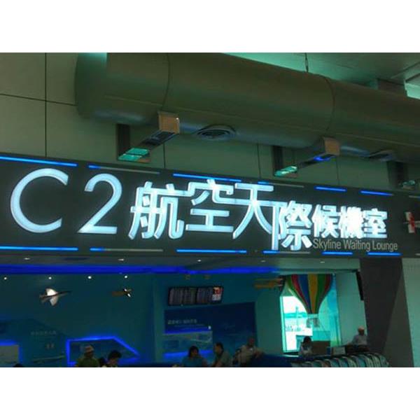 桃園機場候機室燈殼字-中國洋森興業有限公司