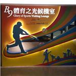 機場候機室輸出壓克力發光字