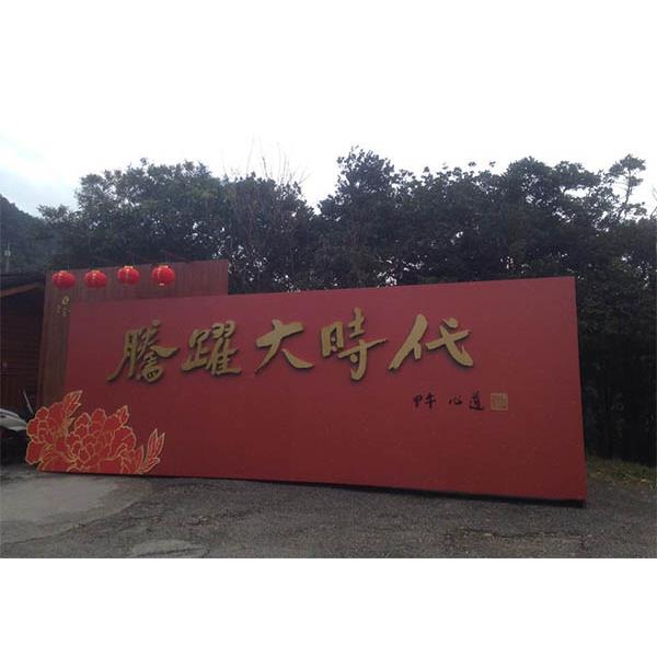靈鷲山活動-中國洋森興業有限公司