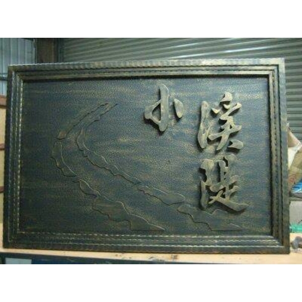 金屬鍛造客製化門牌 金屬鍛造客製化門牌