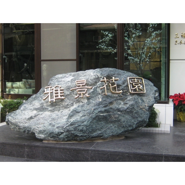 鍍鈦金屬字-振揚金屬設計工程行