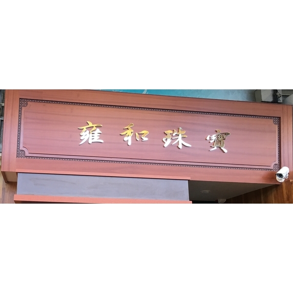 其他鐵件作品-振揚金屬設計工程行