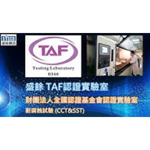 盛餘TAF認證實驗室-耐腐蝕試驗(CCT&SST)-盛餘股份有限公司