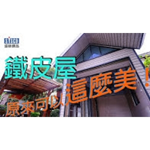 #鐵皮屋 #盛餘印刷烤漆鋼版 #佳源金屬鐵皮屋-盛餘股份有限公司