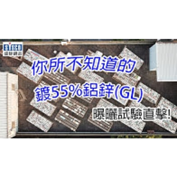 #盛餘 #曝曬試驗直擊 #GL