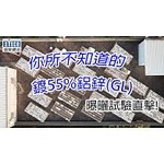 #盛餘 #曝曬試驗直擊 #GL-盛餘股份有限公司