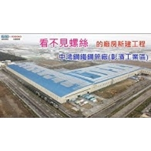 盛餘鋼品  #屋頂 #無螺絲 #不漏水-盛餘股份有限公司