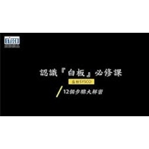 #盛餘白板 #版面平坦 #易擦拭不易殘留-盛餘股份有限公司