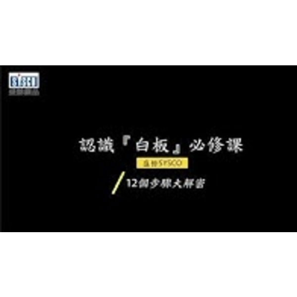 #盛餘白板 #版面平坦 #易擦拭不易殘留