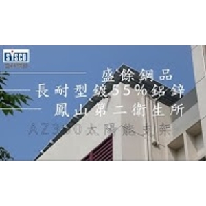 #盛餘AZ300 #太陽能支架唯一首選 #強大的耐蝕性能-盛餘股份有限公司