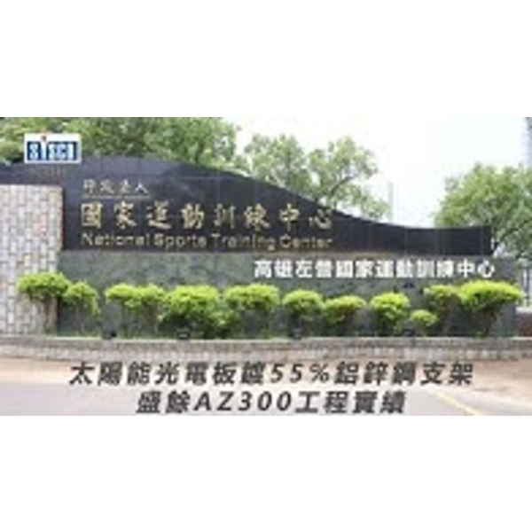 #盛餘AZ300 #太陽能支架唯一首選 #強大的耐蝕性能
