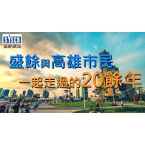 #盛餘 #勞工公園 #20年無褪色腐蝕-盛餘股份有限公司