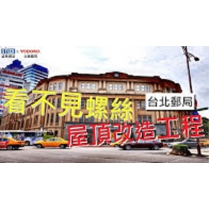 盛餘鋼品  #屋頂 #無螺絲 #不漏水-盛餘股份有限公司