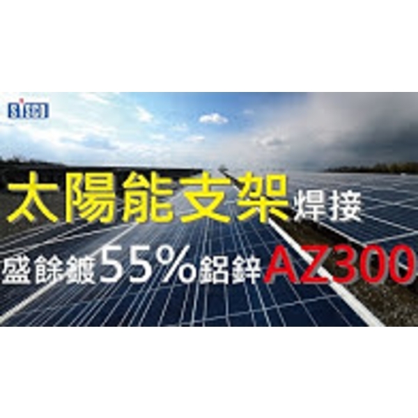 #太陽能支架指定用料 #盛餘 #AZ300