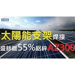 #太陽能支架指定用料 #盛餘 #AZ300